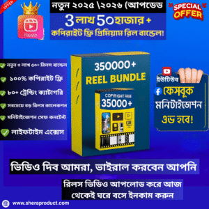 রিলস বান্ডেল  ৩ লাখ ৫০ হাজার +